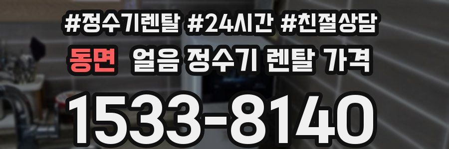 동면 얼음 정수기 렌탈 가격