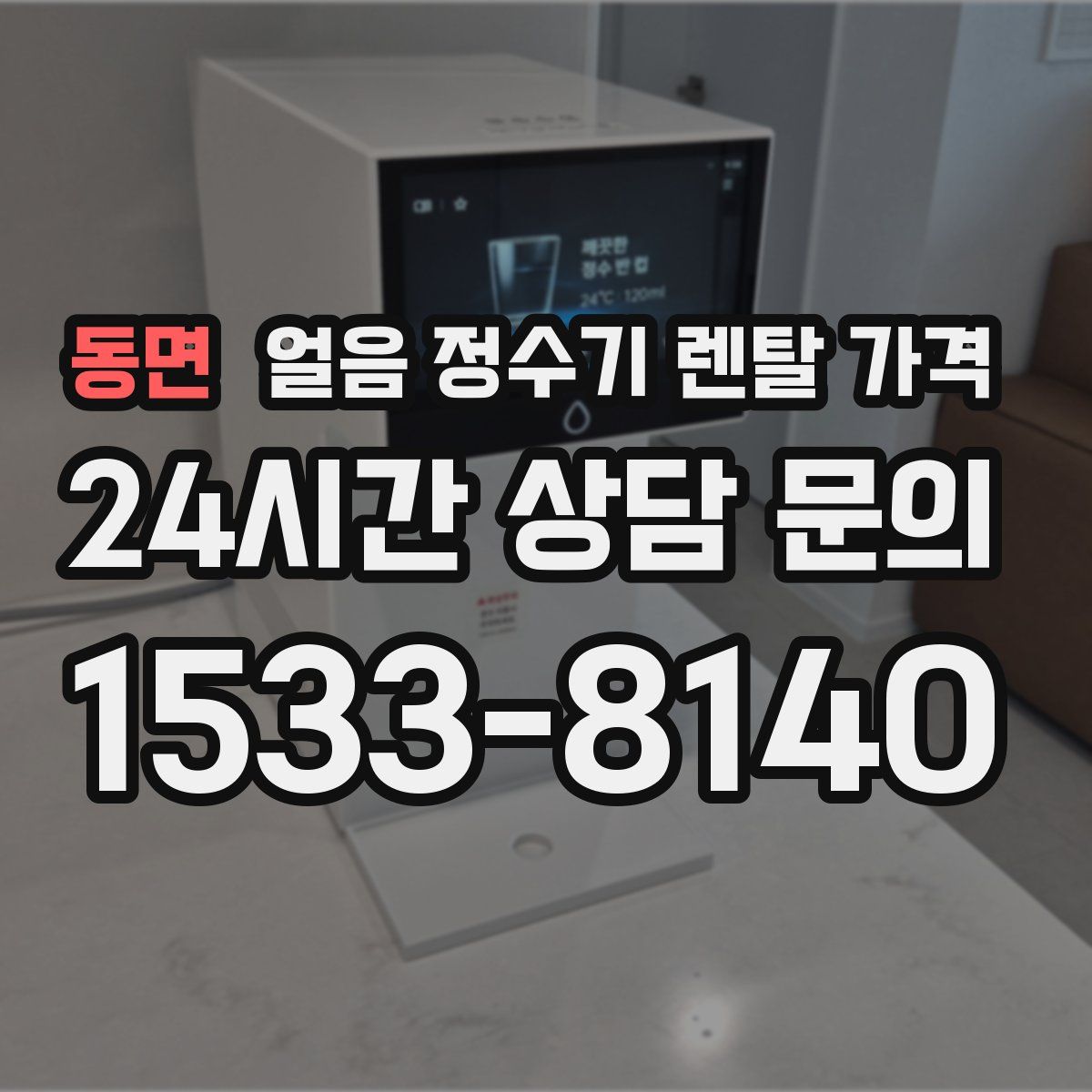 동면 얼음 정수기 렌탈 가격