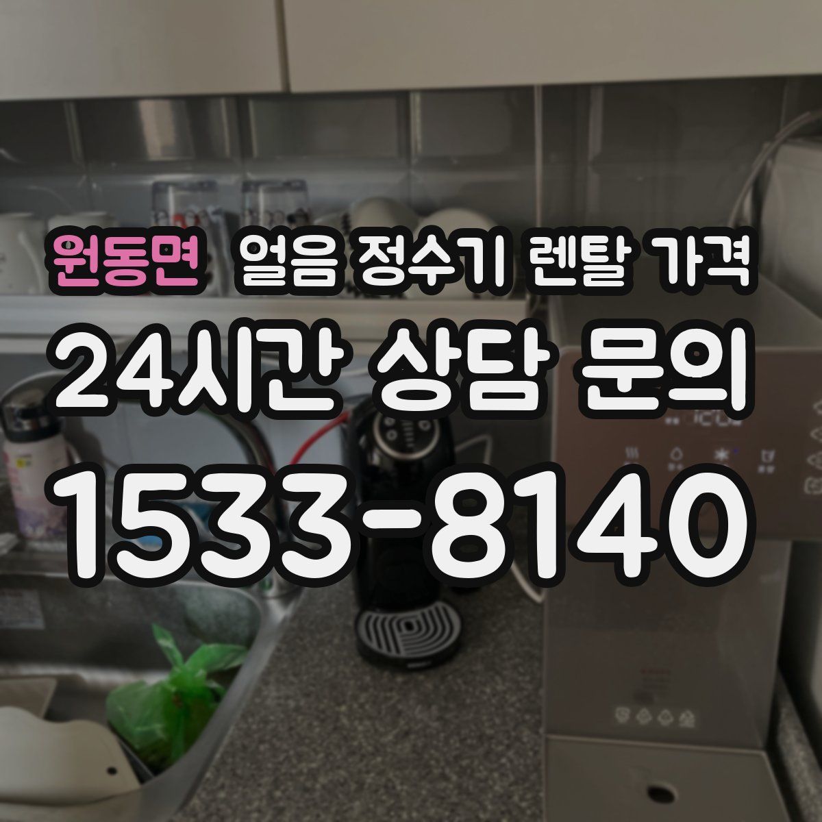 원동면 얼음 정수기 렌탈 가격