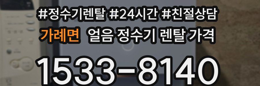 가례면 얼음 정수기 렌탈 가격