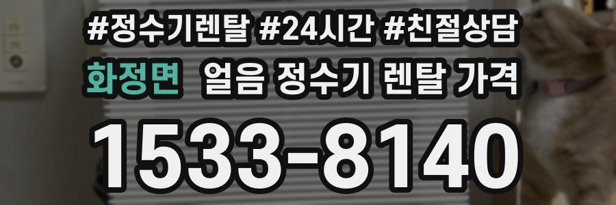 화정면 얼음 정수기 렌탈 가격