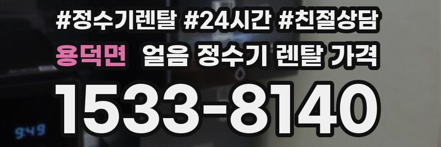 용덕면 얼음 정수기 렌탈 가격