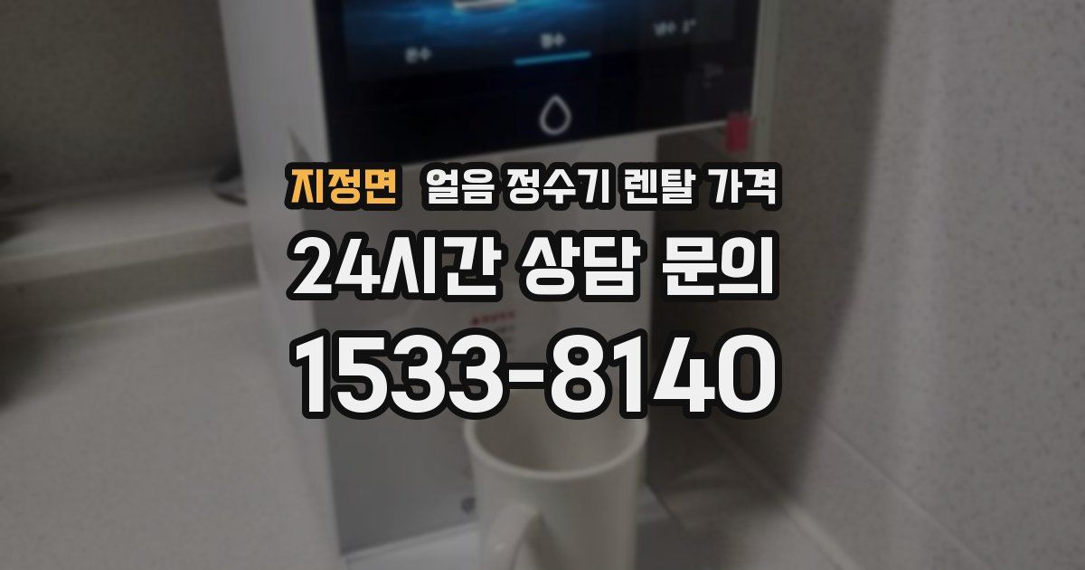 지정면 얼음 정수기 렌탈 가격