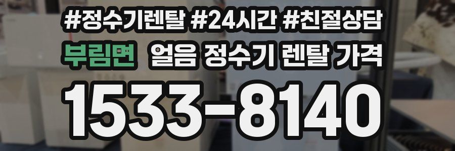 부림면 얼음 정수기 렌탈 가격