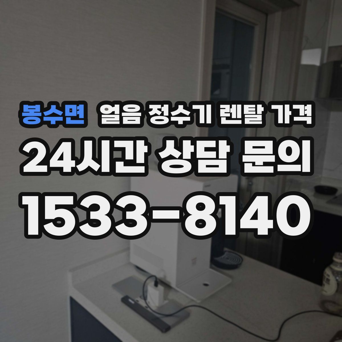 봉수면 얼음 정수기 렌탈 가격