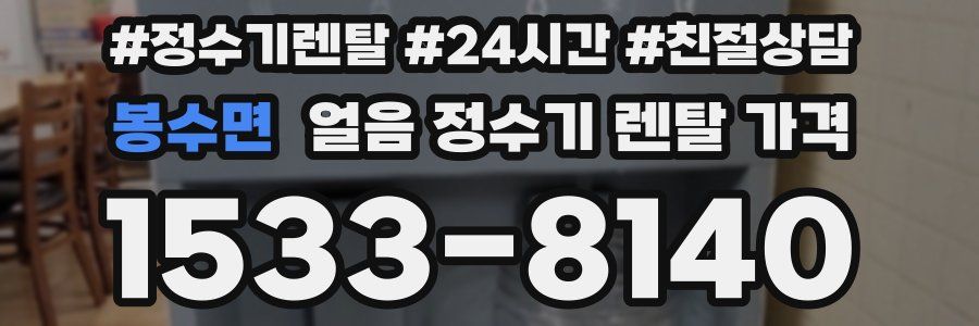 봉수면 얼음 정수기 렌탈 가격