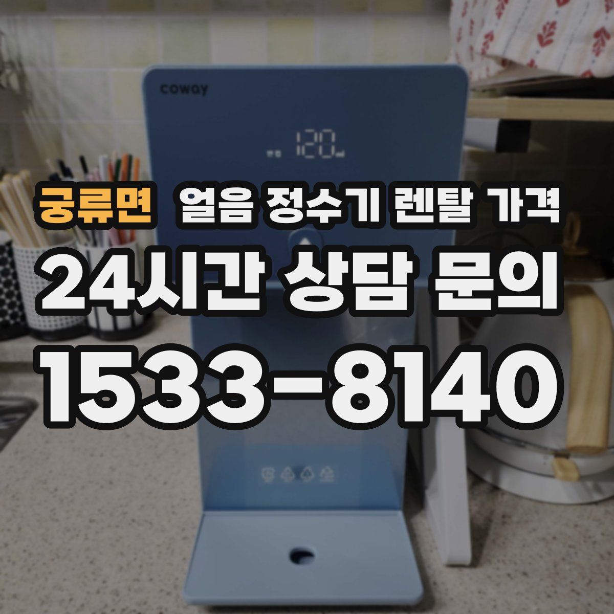 궁류면 얼음 정수기 렌탈 가격