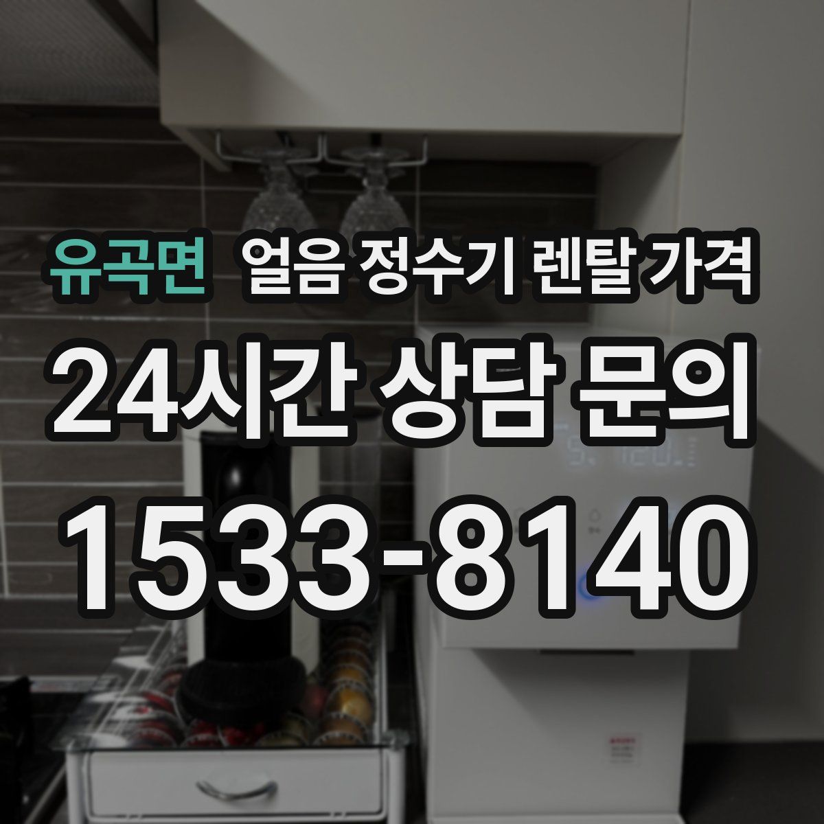 유곡면 얼음 정수기 렌탈 가격