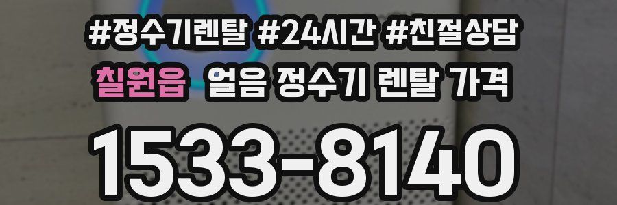 칠원읍 얼음 정수기 렌탈 가격