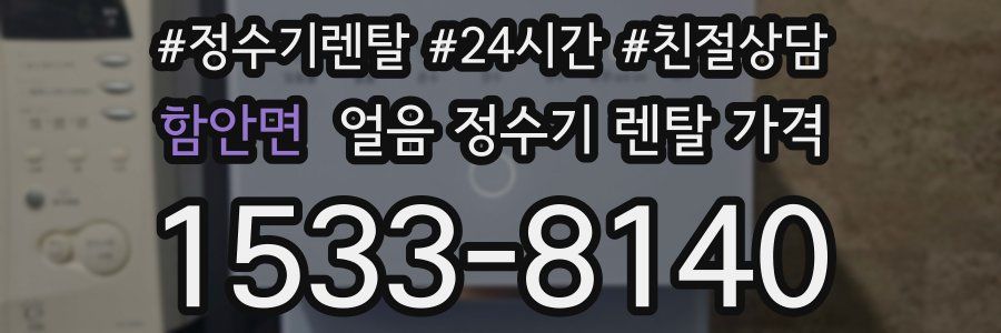 함안면 얼음 정수기 렌탈 가격