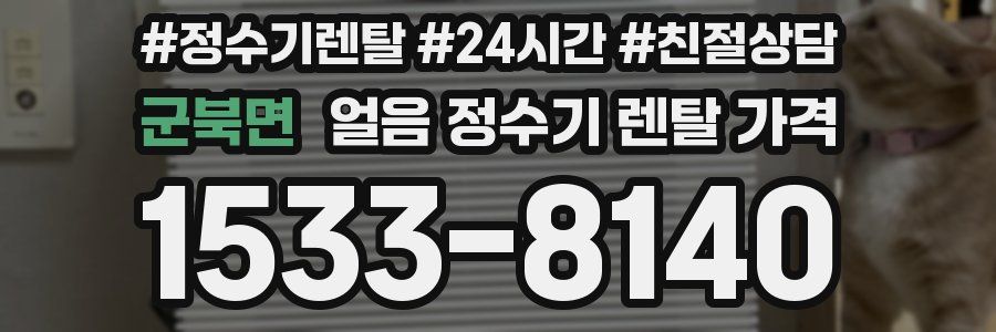 군북면 얼음 정수기 렌탈 가격