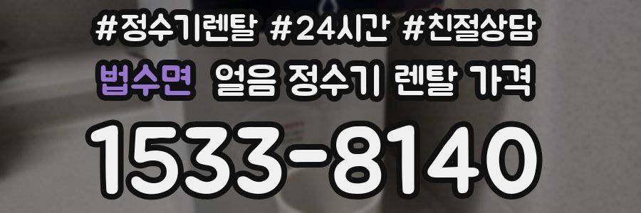 법수면 얼음 정수기 렌탈 가격