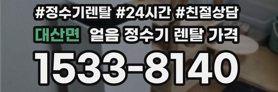 대산면 얼음 정수기 렌탈 가격