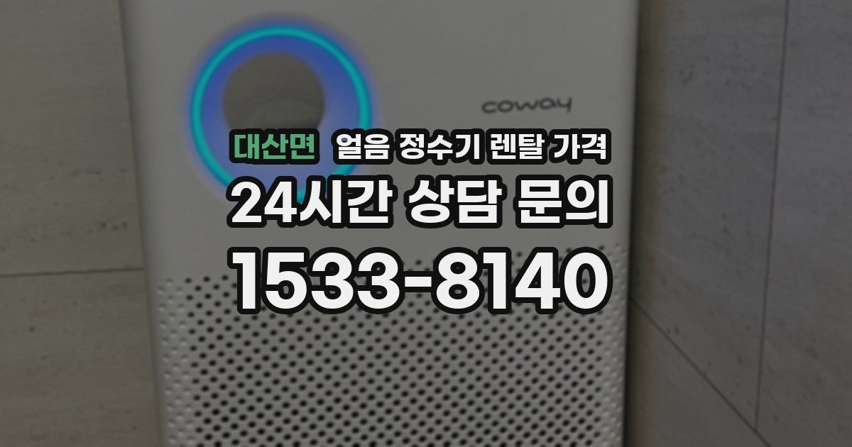 대산면 얼음 정수기 렌탈 가격