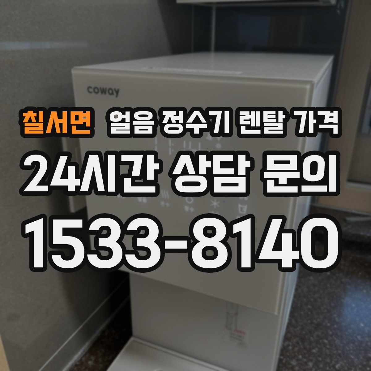 칠서면 얼음 정수기 렌탈 가격