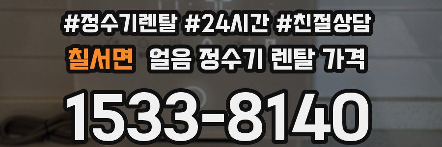 칠서면 얼음 정수기 렌탈 가격