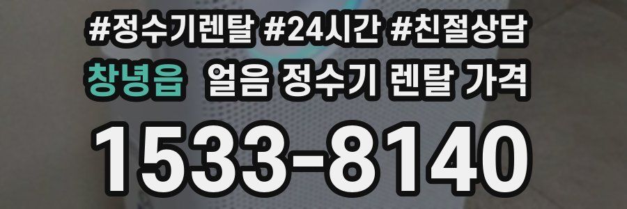 창녕읍 얼음 정수기 렌탈 가격