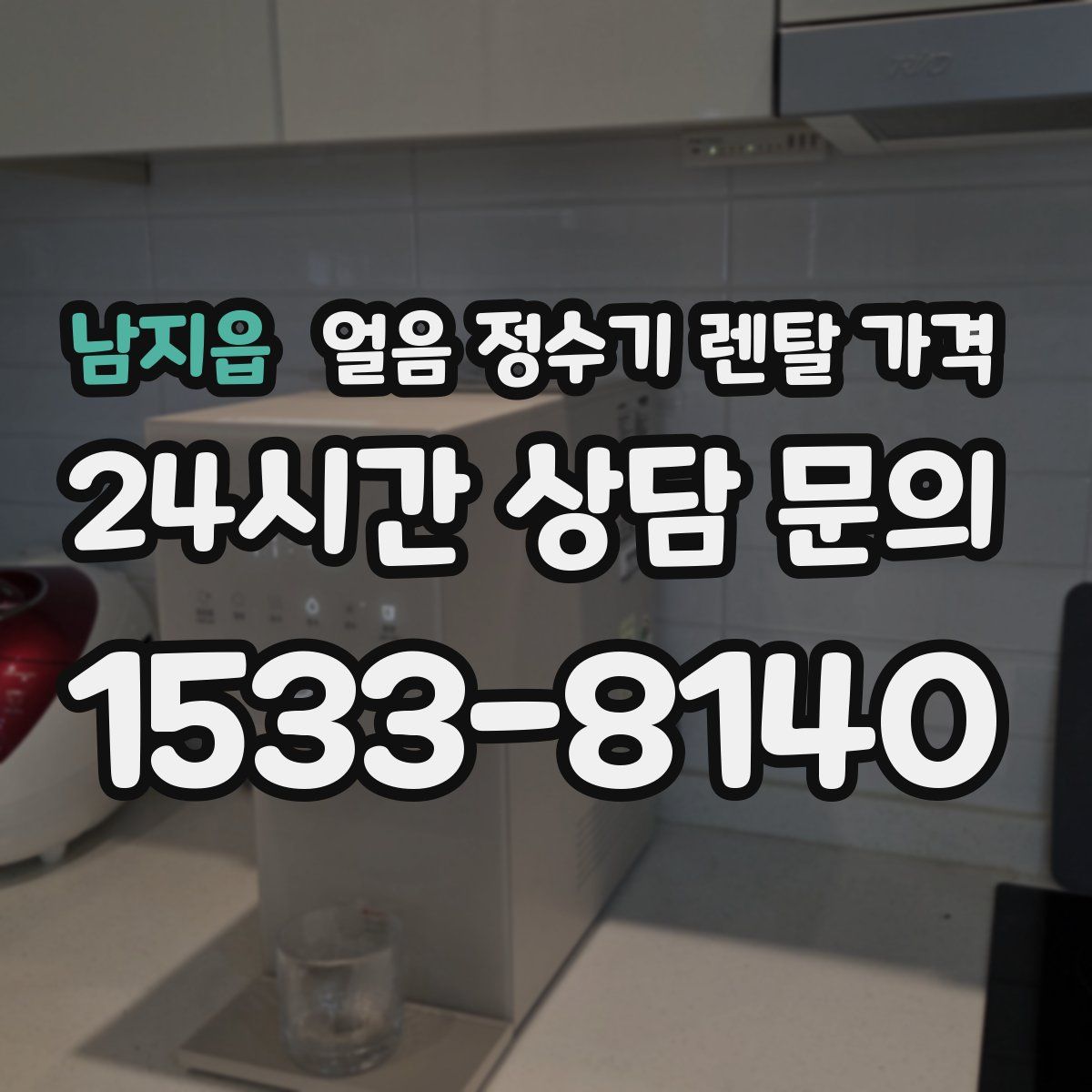 남지읍 얼음 정수기 렌탈 가격