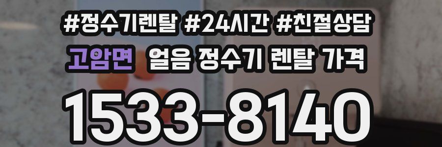 고암면 얼음 정수기 렌탈 가격