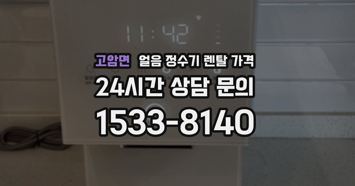 고암면 얼음 정수기 렌탈 가격