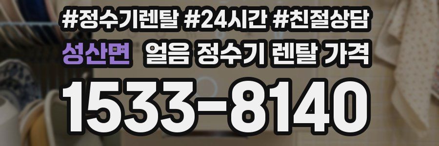 성산면 얼음 정수기 렌탈 가격