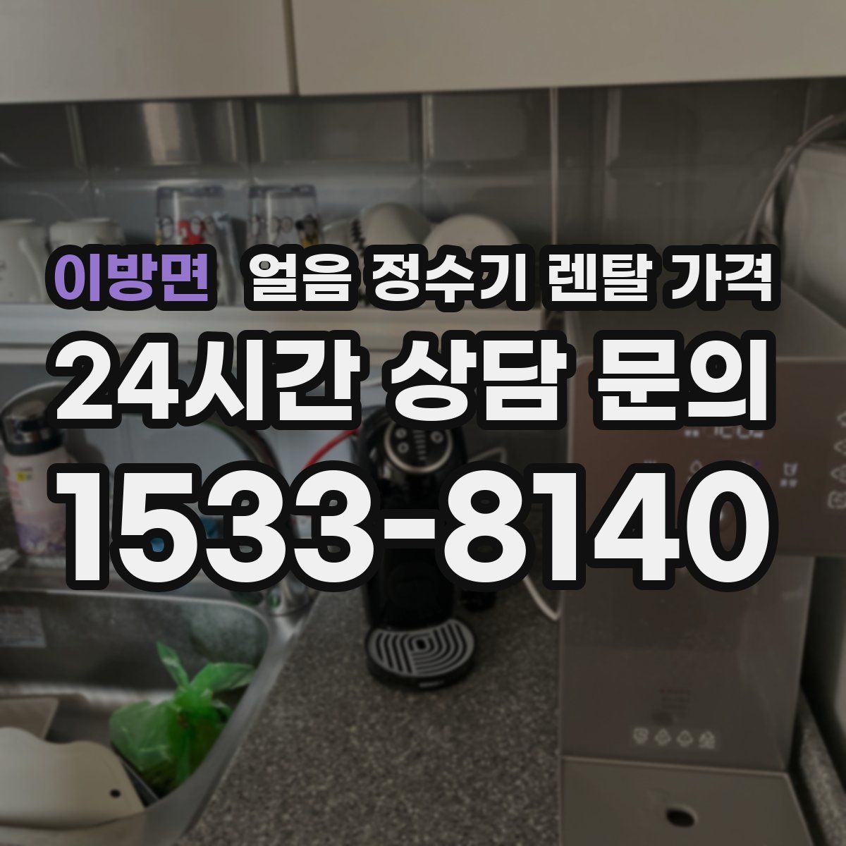 이방면 얼음 정수기 렌탈 가격