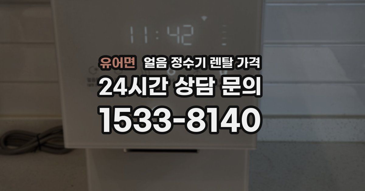 유어면 얼음 정수기 렌탈 가격
