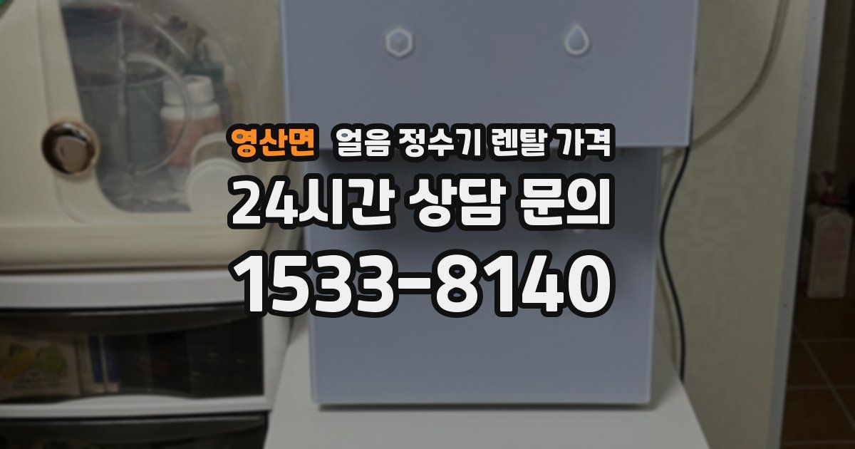 영산면 얼음 정수기 렌탈 가격