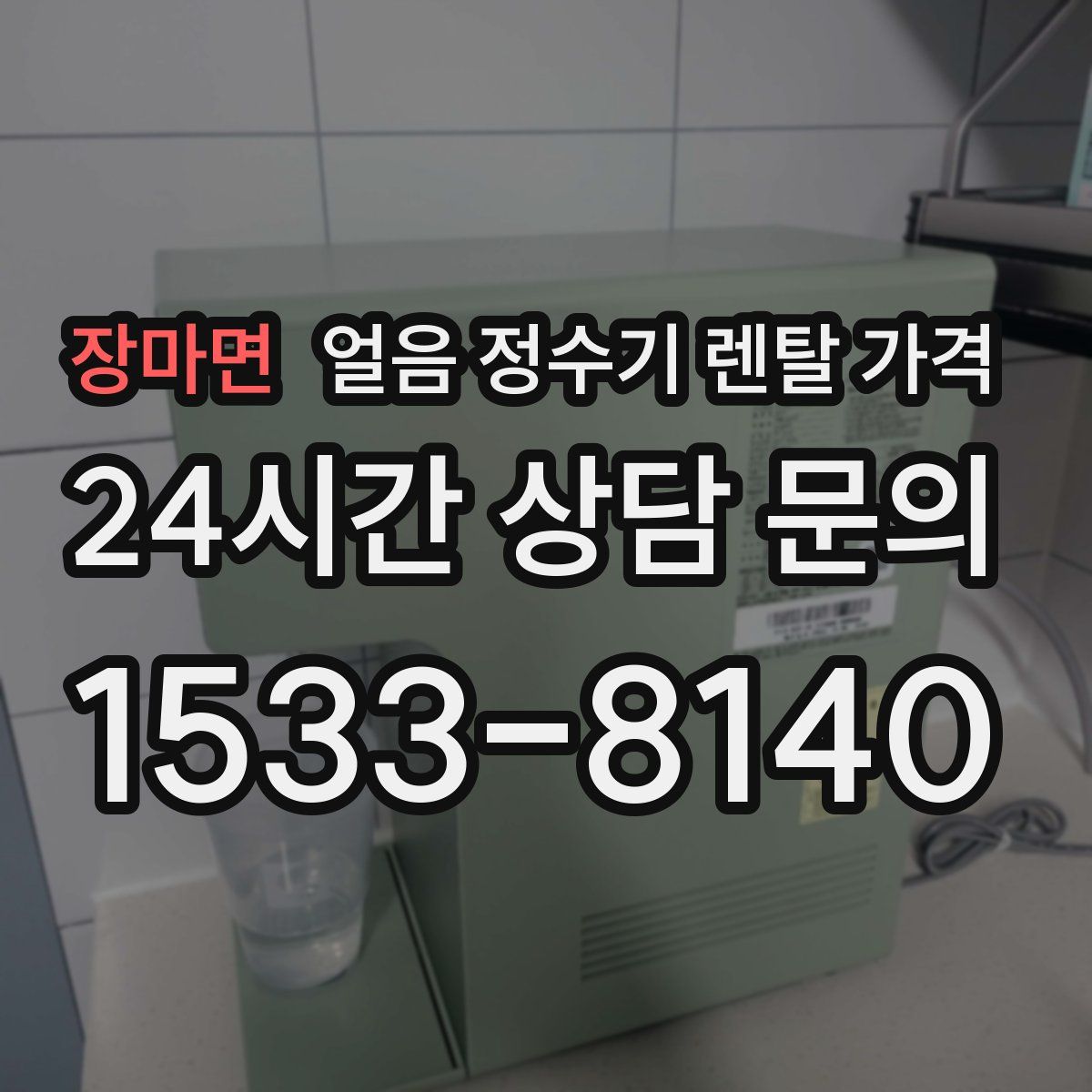 장마면 얼음 정수기 렌탈 가격