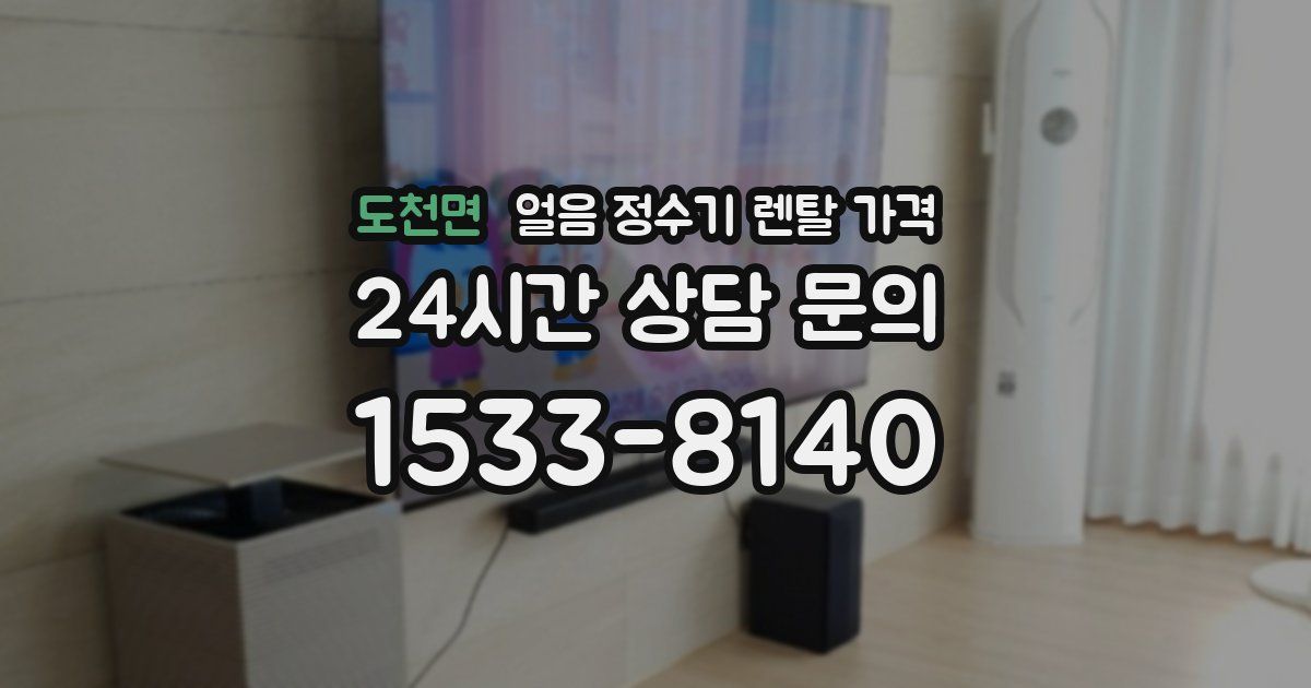 도천면 얼음 정수기 렌탈 가격