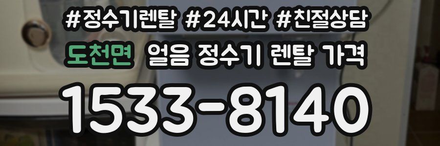 도천면 얼음 정수기 렌탈 가격