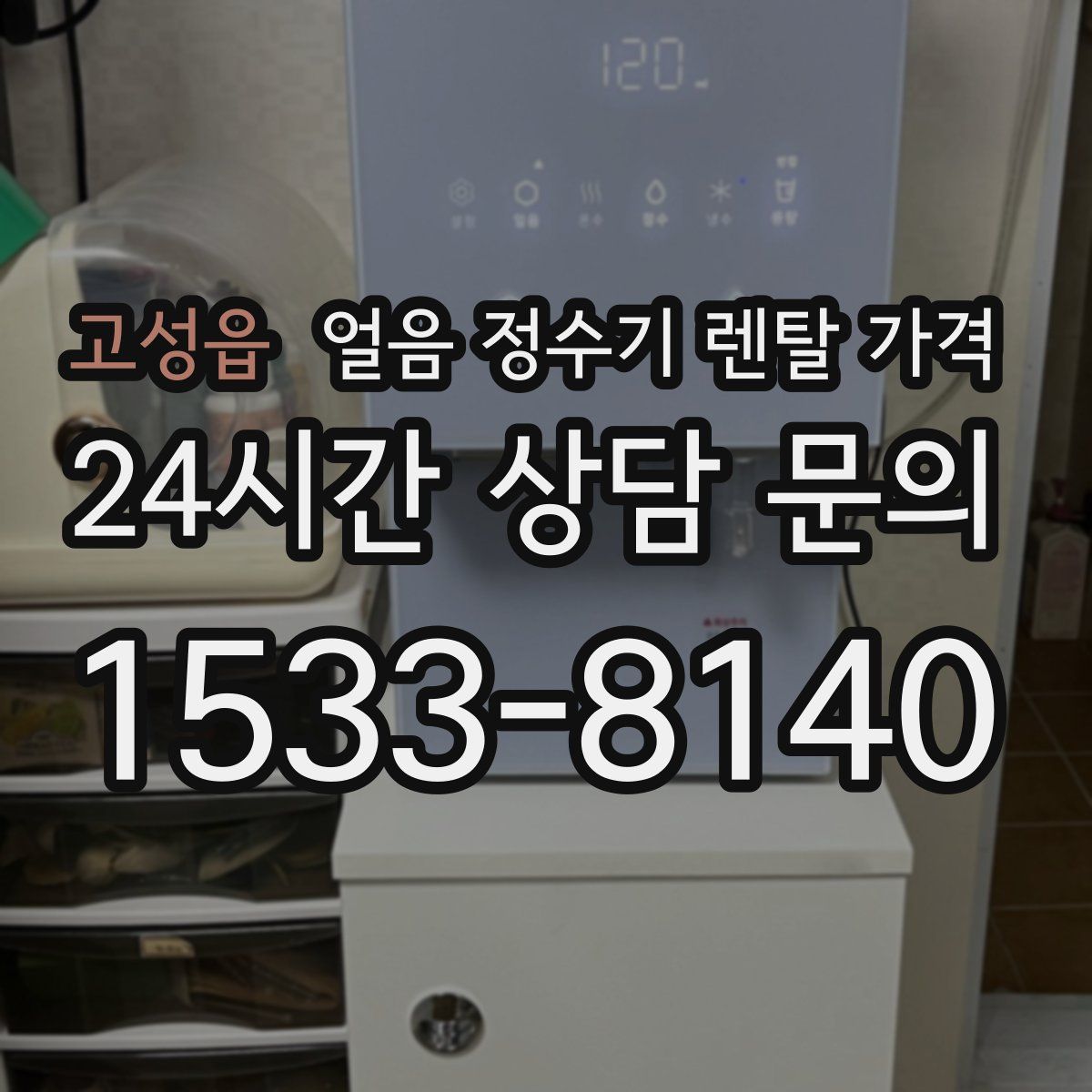 고성읍 얼음 정수기 렌탈 가격