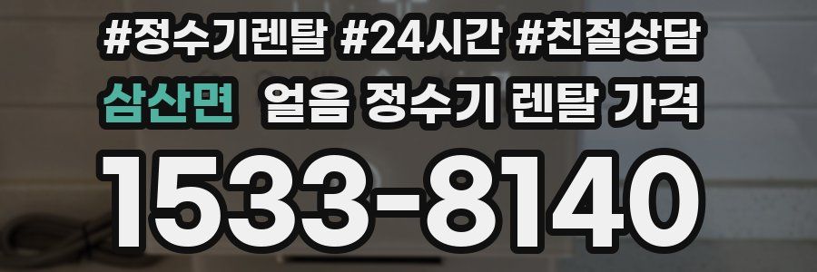 삼산면 얼음 정수기 렌탈 가격