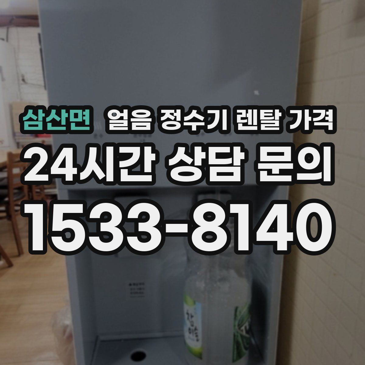 삼산면 얼음 정수기 렌탈 가격