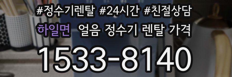 하일면 얼음 정수기 렌탈 가격