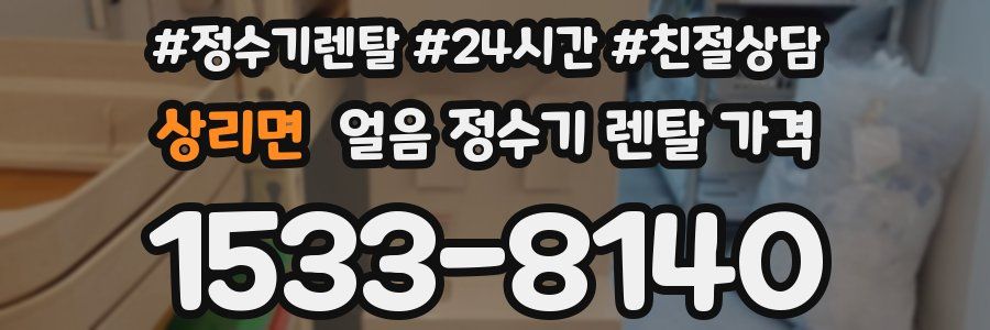 상리면 얼음 정수기 렌탈 가격