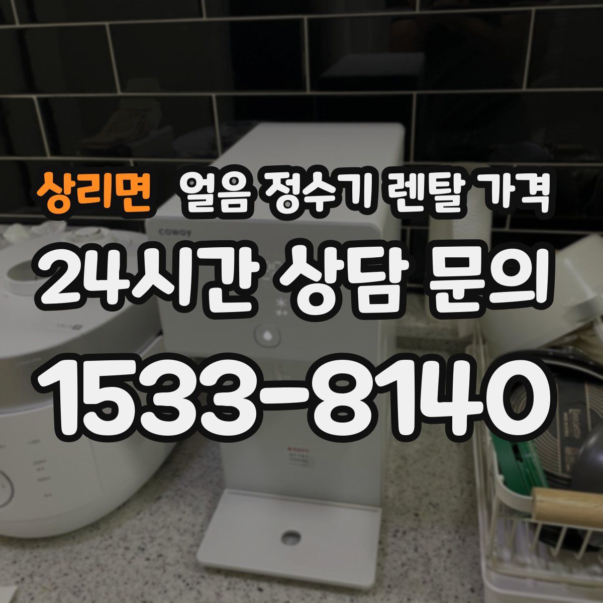 상리면 얼음 정수기 렌탈 가격