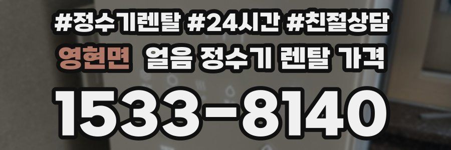 영현면 얼음 정수기 렌탈 가격