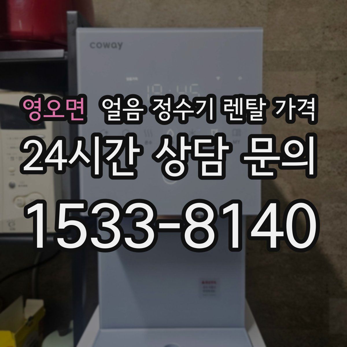 영오면 얼음 정수기 렌탈 가격