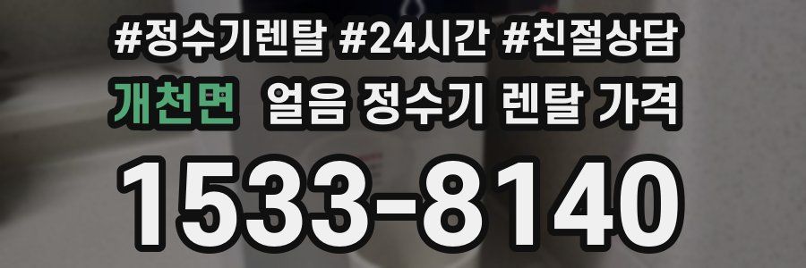 개천면 얼음 정수기 렌탈 가격
