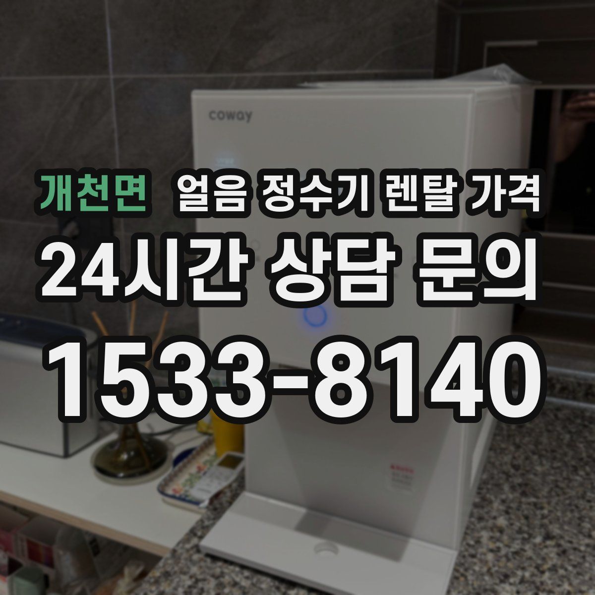 개천면 얼음 정수기 렌탈 가격