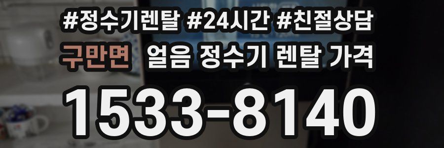구만면 얼음 정수기 렌탈 가격