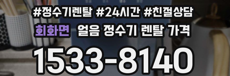 회화면 얼음 정수기 렌탈 가격