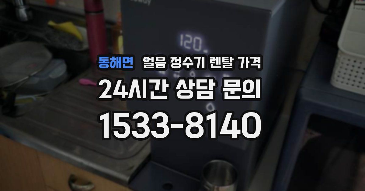 동해면 얼음 정수기 렌탈 가격