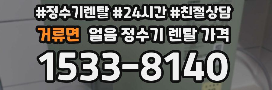 거류면 얼음 정수기 렌탈 가격