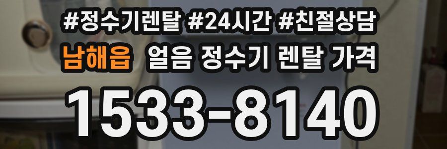 남해읍 얼음 정수기 렌탈 가격