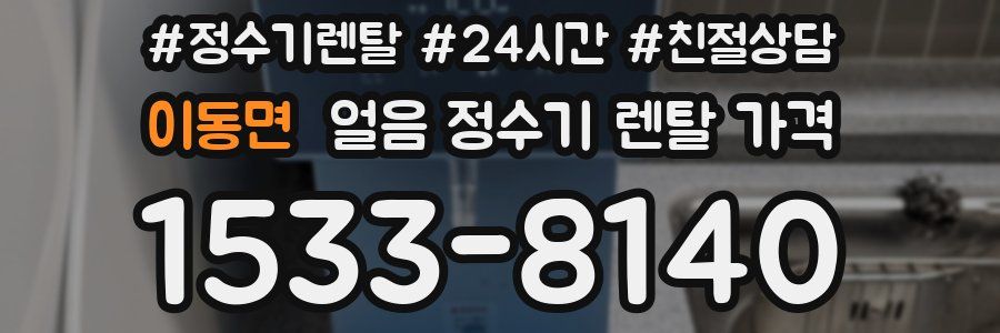 이동면 얼음 정수기 렌탈 가격