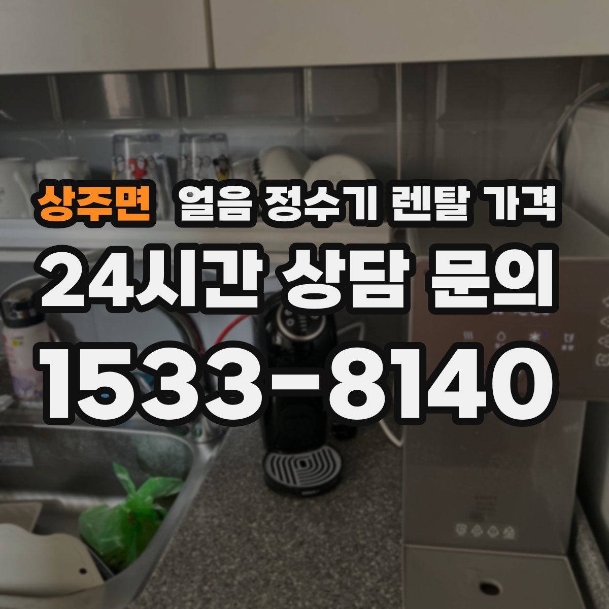 상주면 얼음 정수기 렌탈 가격
