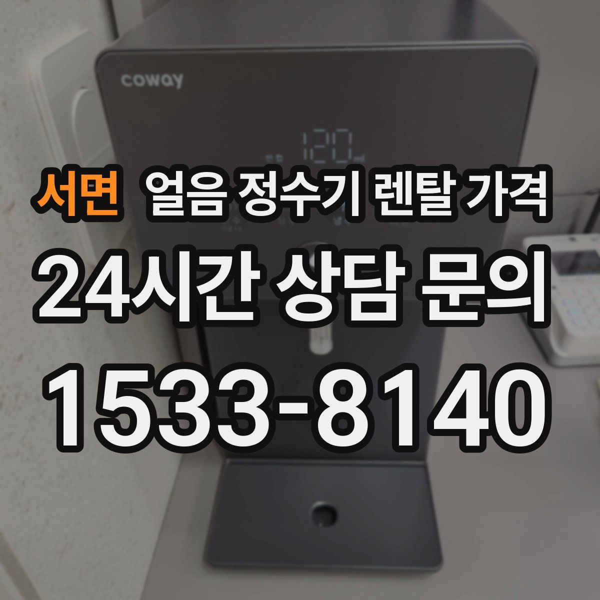 서면 얼음 정수기 렌탈 가격