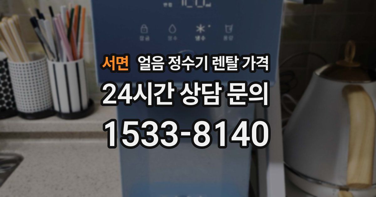 서면 얼음 정수기 렌탈 가격